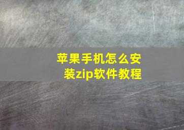 苹果手机怎么安装zip软件教程