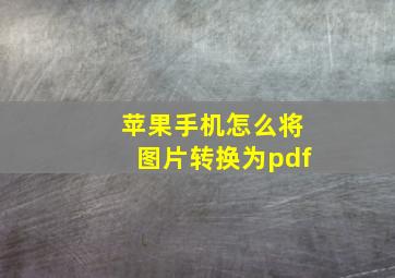 苹果手机怎么将图片转换为pdf