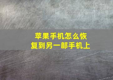 苹果手机怎么恢复到另一部手机上