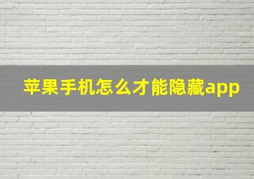 苹果手机怎么才能隐藏app