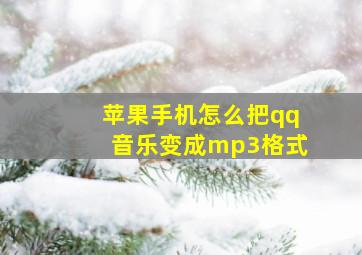 苹果手机怎么把qq音乐变成mp3格式