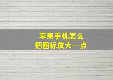 苹果手机怎么把图标放大一点