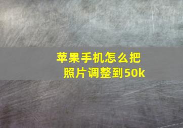 苹果手机怎么把照片调整到50k