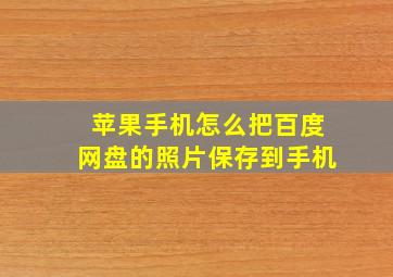 苹果手机怎么把百度网盘的照片保存到手机