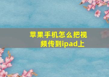 苹果手机怎么把视频传到ipad上