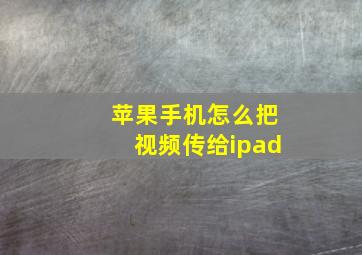 苹果手机怎么把视频传给ipad