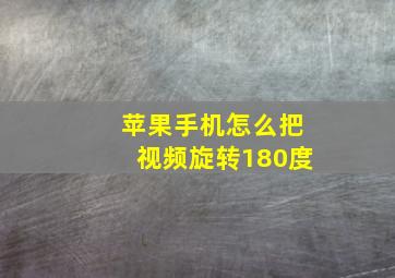 苹果手机怎么把视频旋转180度