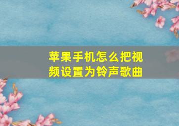 苹果手机怎么把视频设置为铃声歌曲