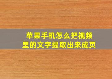 苹果手机怎么把视频里的文字提取出来成页