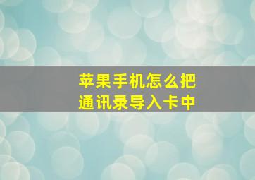 苹果手机怎么把通讯录导入卡中