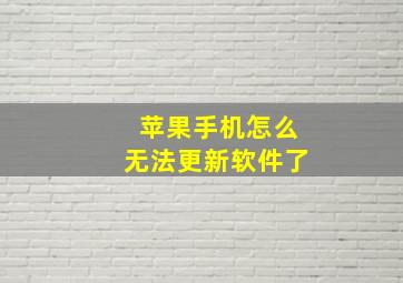 苹果手机怎么无法更新软件了