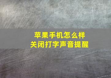 苹果手机怎么样关闭打字声音提醒