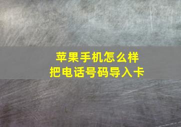 苹果手机怎么样把电话号码导入卡