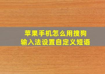 苹果手机怎么用搜狗输入法设置自定义短语