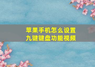 苹果手机怎么设置九键键盘功能视频