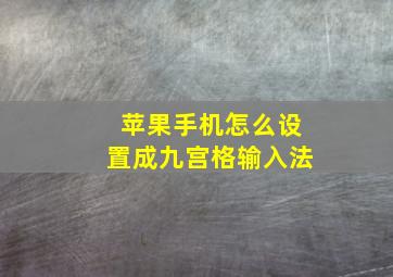 苹果手机怎么设置成九宫格输入法