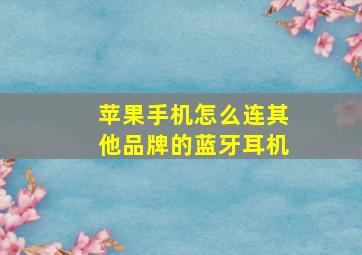 苹果手机怎么连其他品牌的蓝牙耳机