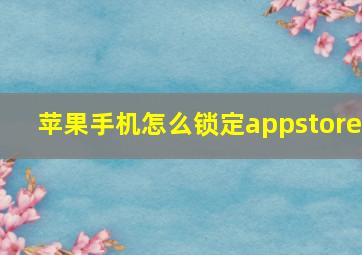 苹果手机怎么锁定appstore