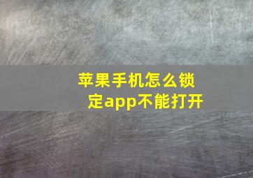 苹果手机怎么锁定app不能打开