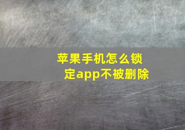 苹果手机怎么锁定app不被删除