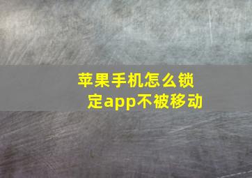 苹果手机怎么锁定app不被移动