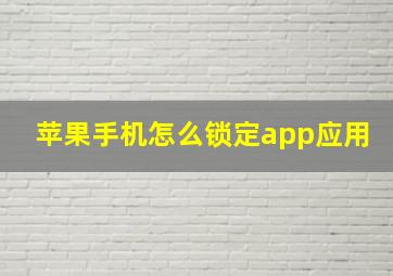 苹果手机怎么锁定app应用