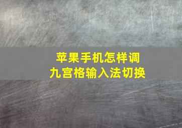 苹果手机怎样调九宫格输入法切换