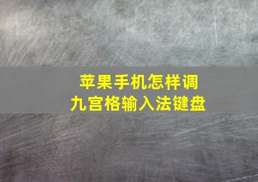 苹果手机怎样调九宫格输入法键盘