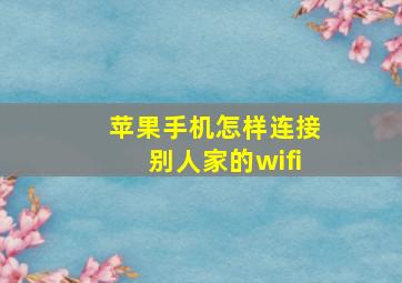 苹果手机怎样连接别人家的wifi