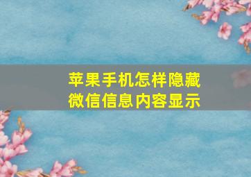 苹果手机怎样隐藏微信信息内容显示