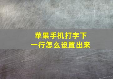 苹果手机打字下一行怎么设置出来