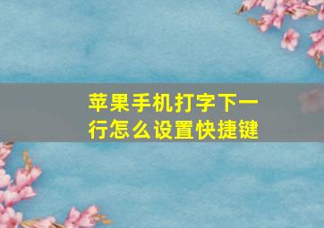 苹果手机打字下一行怎么设置快捷键