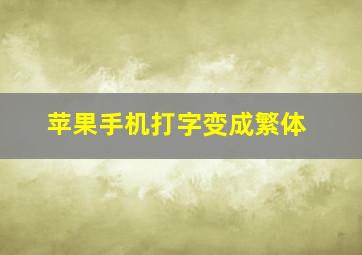 苹果手机打字变成繁体