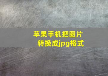 苹果手机把图片转换成jpg格式