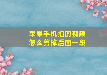 苹果手机拍的视频怎么剪掉后面一段