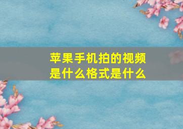 苹果手机拍的视频是什么格式是什么