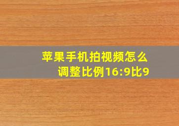 苹果手机拍视频怎么调整比例16:9比9