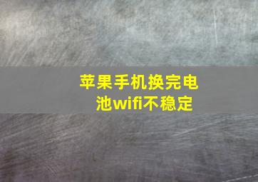 苹果手机换完电池wifi不稳定