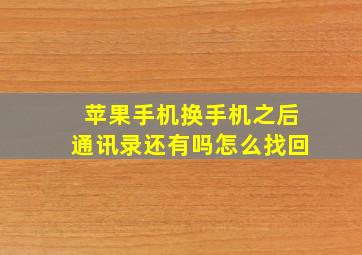 苹果手机换手机之后通讯录还有吗怎么找回