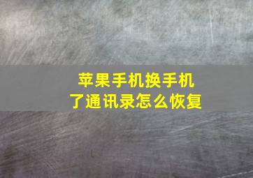 苹果手机换手机了通讯录怎么恢复