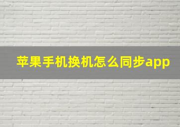 苹果手机换机怎么同步app