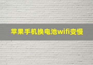 苹果手机换电池wifi变慢