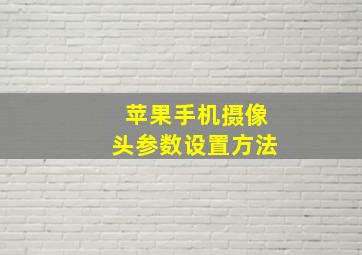 苹果手机摄像头参数设置方法