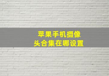 苹果手机摄像头合集在哪设置