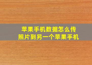 苹果手机数据怎么传照片到另一个苹果手机