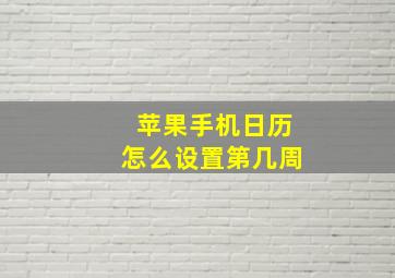 苹果手机日历怎么设置第几周