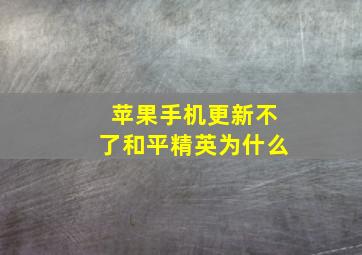 苹果手机更新不了和平精英为什么