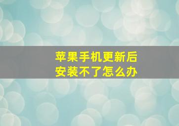 苹果手机更新后安装不了怎么办