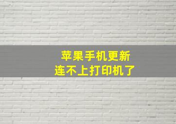 苹果手机更新连不上打印机了