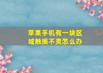 苹果手机有一块区域触摸不灵怎么办